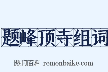 题峰顶寺组词是什么意思的图片